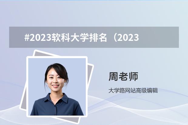 #2023软科大学排名（2023中国软科大学排行榜最新）