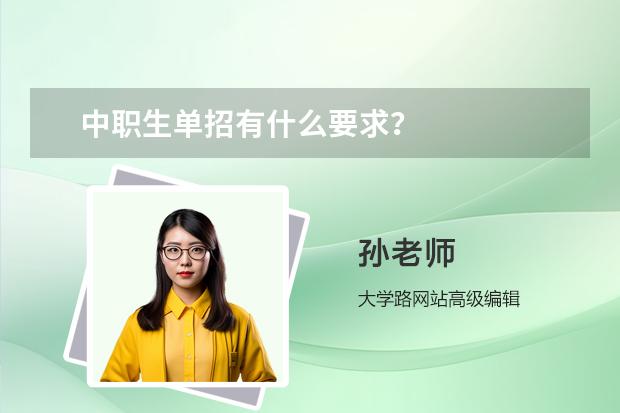 中职生单招有什么要求？