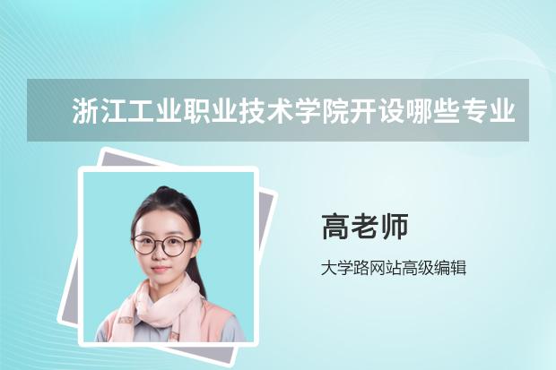 浙江工业职业技术学院开设哪些专业，浙江工业职业技术学院招生专业名单汇总