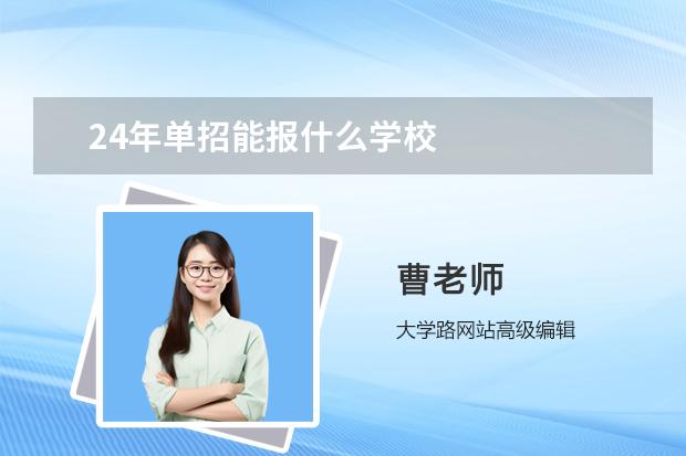 24年单招能报什么学校