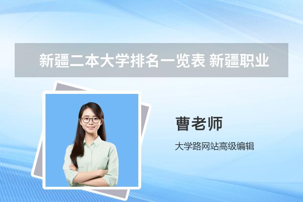 新疆二本大学排名一览表 新疆职业技术学院排名榜