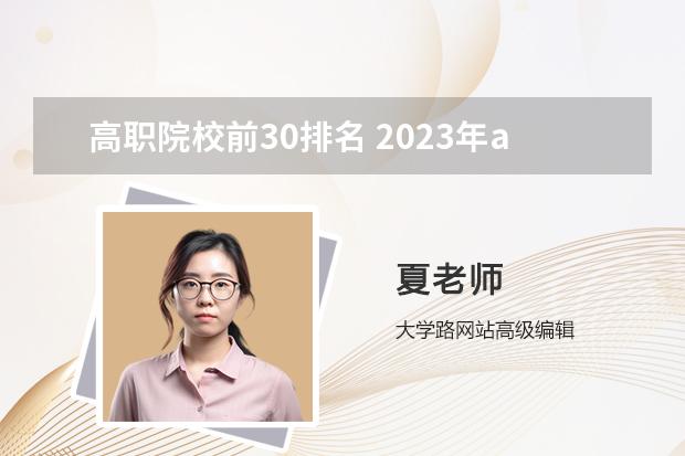 高职院校前30排名 2023年abc中国高职院校排名