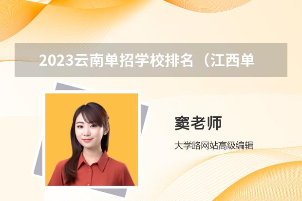 2023云南单招学校排名（江西单招学校排行榜）