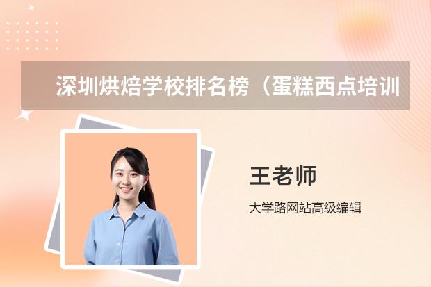 深圳烘焙学校排名榜（蛋糕西点培训学校排名）