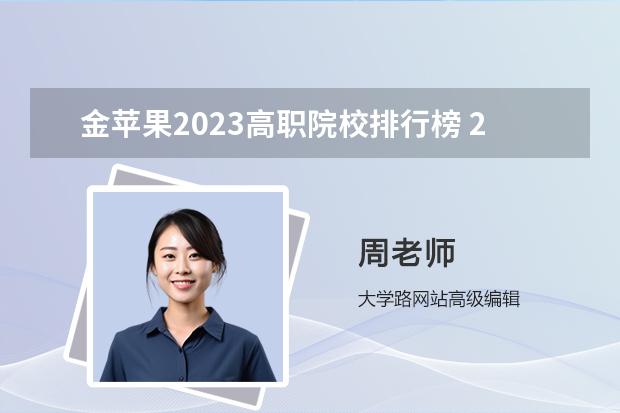 金苹果2023高职院校排行榜 2023全国118金宝搏app下载院校排行榜公布