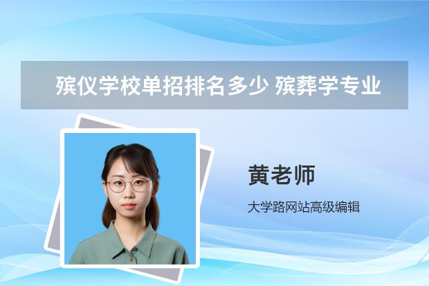 殡仪学校单招排名多少 殡葬学专业大学排名