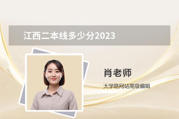 江西二本线多少分2023