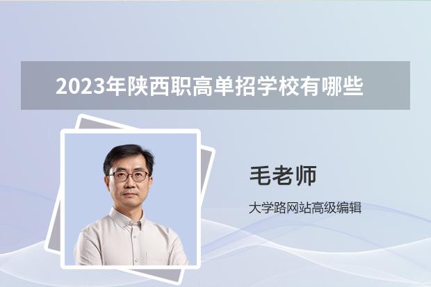 2023年陕西职高单招学校有哪些？