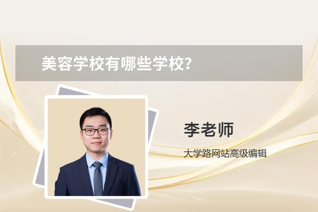 美容学校有哪些学校？