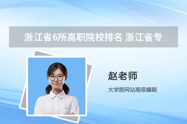 浙江省6所高职院校排名 浙江省专科学校排名榜