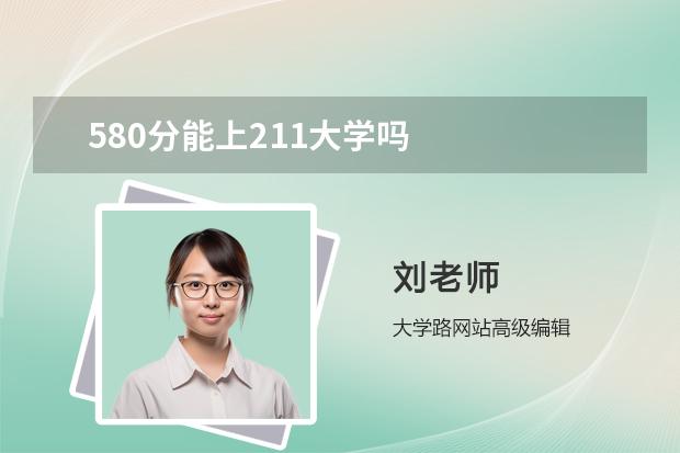 580分能上211大学吗