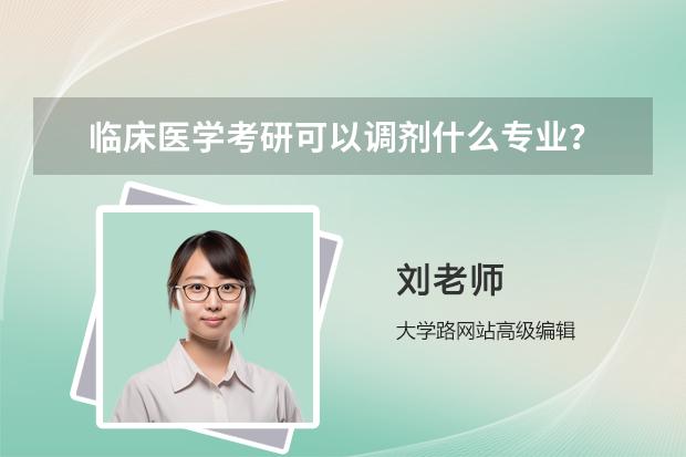 临床医学考研可以调剂什么专业？