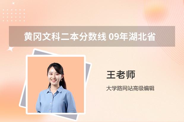 黄冈文科二本分数线 09年湖北省黄冈师范学院对山西省招生所定分数线(二本B类)