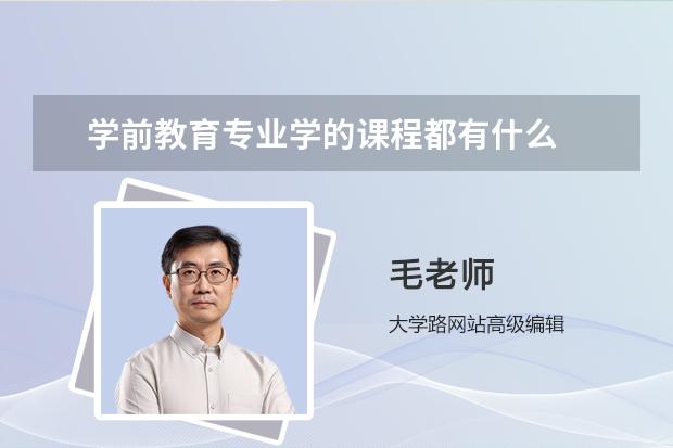 学前教育专业学的课程都有什么