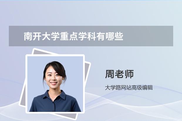 南开大学重点学科有哪些