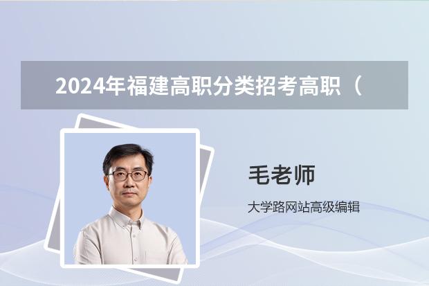 2024年福建高职分类招考高职（专科）批征求志愿录取结果公布通告