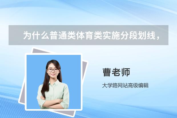 为什么普通类体育类实施分段划线，不再划定本专科录取控制分数线?