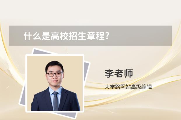 什么是高校招生章程?