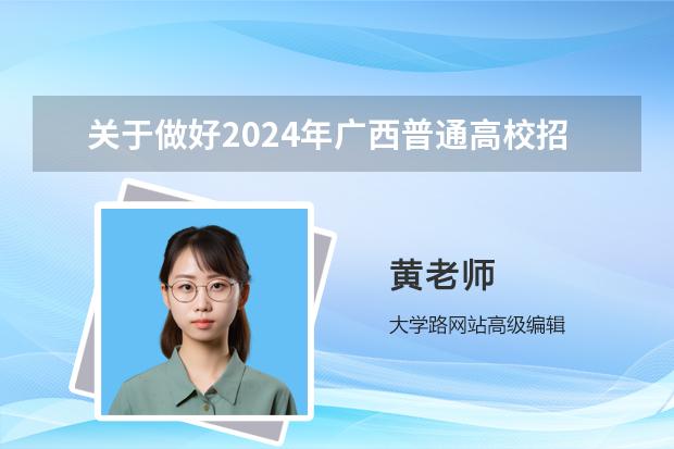 关于做好2024年广西普通高校招生考试外语口试工作的通知