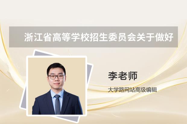 浙江省高等学校招生委员会发布的关于做好2024年普通高校招生工作的通知