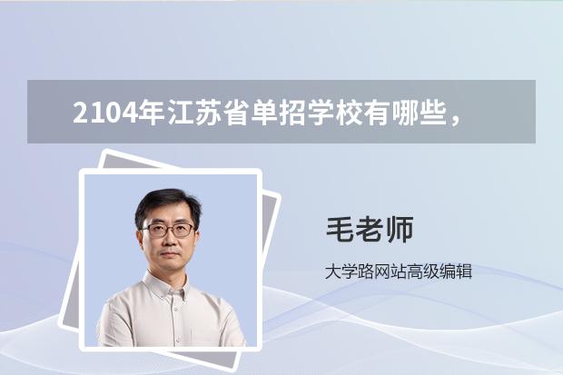 2104年江苏省单招学校有哪些，哪些比较好