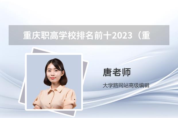 重庆职高学校排名前十2023（重庆职高学校排名前十的公立学校）