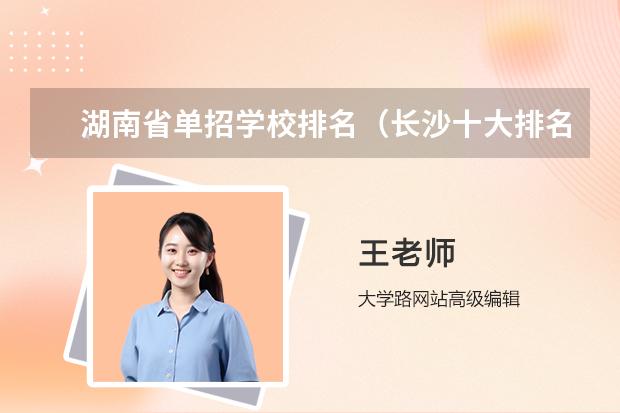 湖南省单招学校排名（长沙十大排名职业学校?）