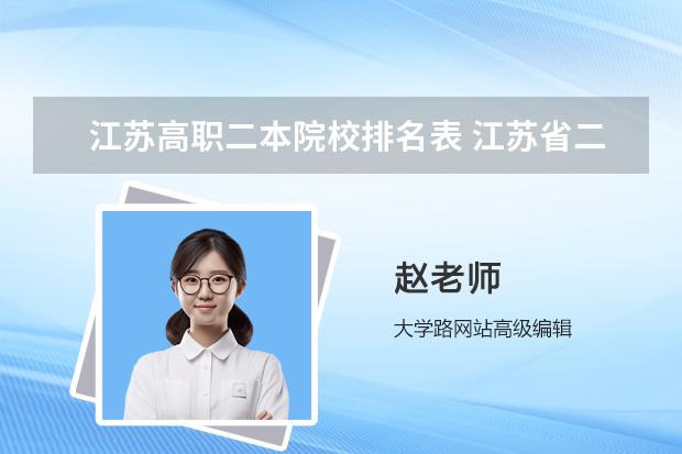 江苏高职二本院校排名表 江苏省二本院校排名及分数线