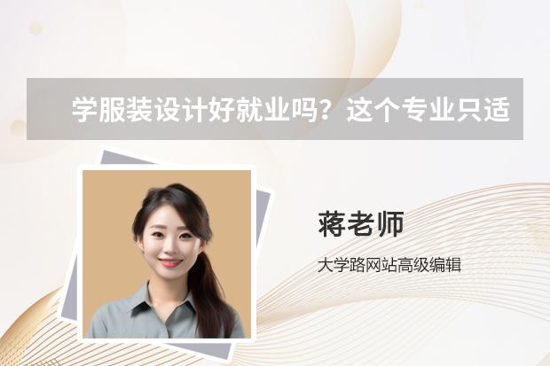 学服装设计好就业吗？这个专业只适合女生吗？