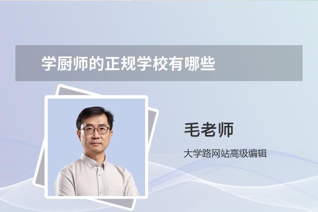 学厨师的正规学校有哪些