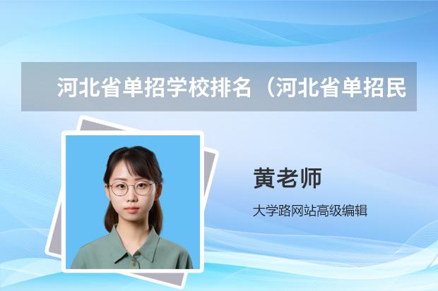 河北省单招学校排名（河北省单招民办专科学校排名）