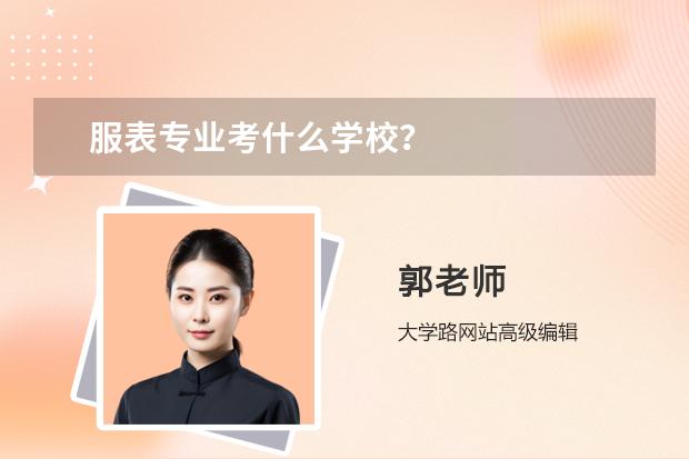 服表专业考什么学校？