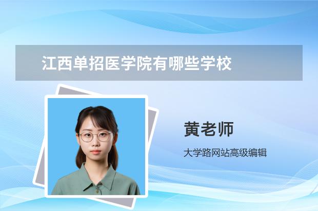 江西单招医学院有哪些学校