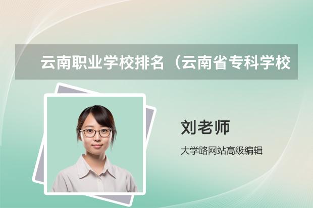 云南职业学校排名（云南省专科学校排名）