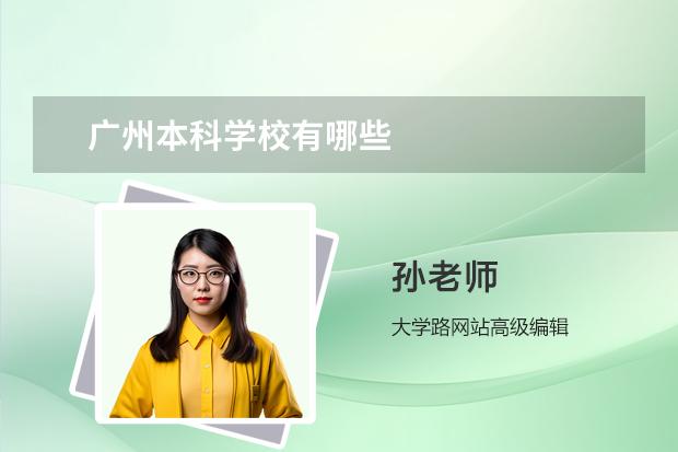 广州本科学校有哪些