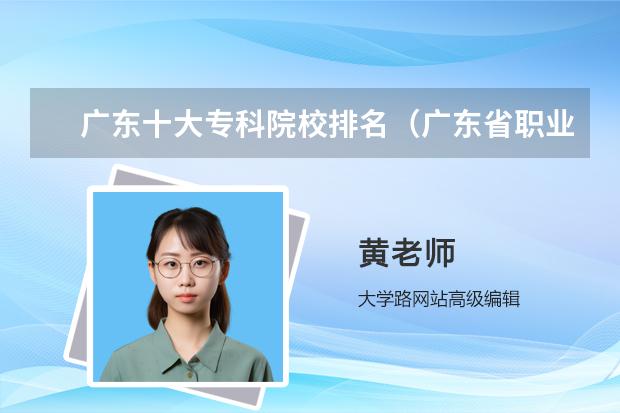 广东十大专科院校排名（广东省职业学校排名前十）