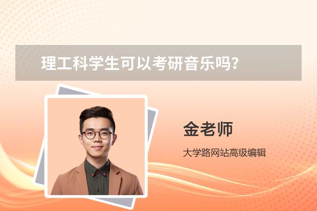 理工科学生可以考研音乐吗？