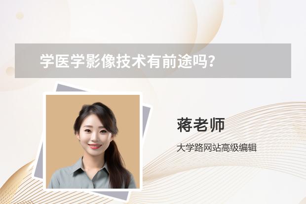 学医学影像技术有前途吗？