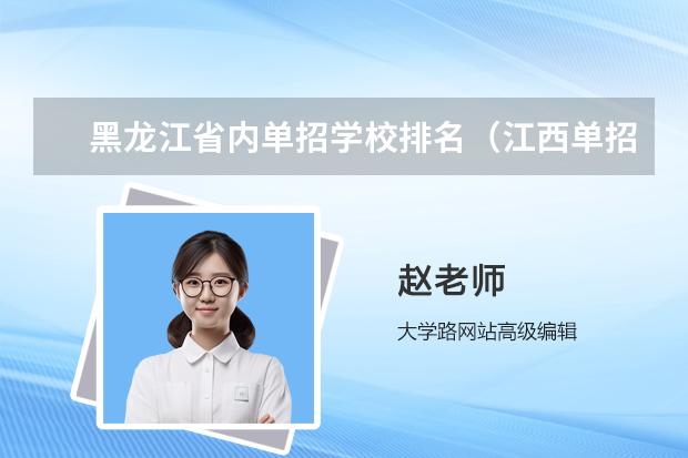 黑龙江省内单招学校排名（江西单招公办大专学校排名榜）