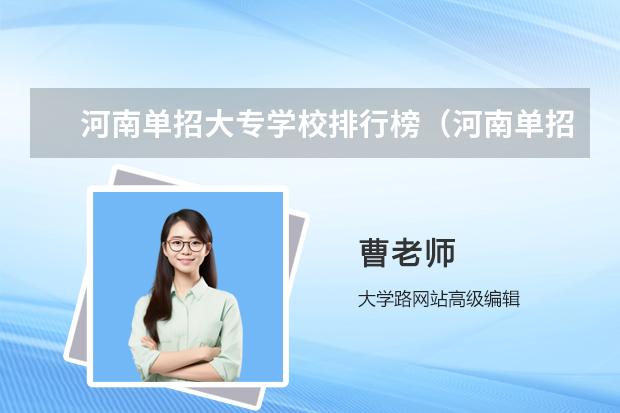 河南单招大专学校排行榜（河南单招学校有那些学校比较好？）