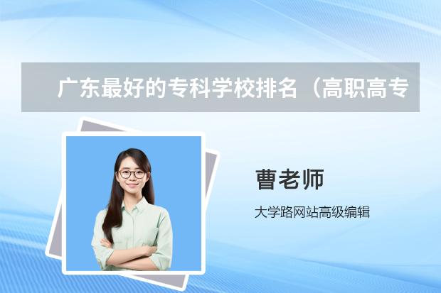 广东最好的专科学校排名（118金宝搏app下载院校排行榜）