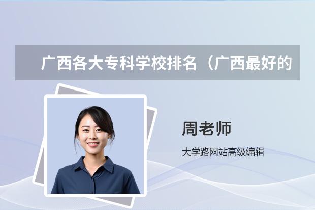 广西各大专科学校排名（广西最好的118金宝搏app下载学校排名）