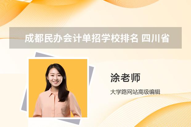 成都民办会计单招学校排名 四川省单招学校排名表四川省单招学校排名