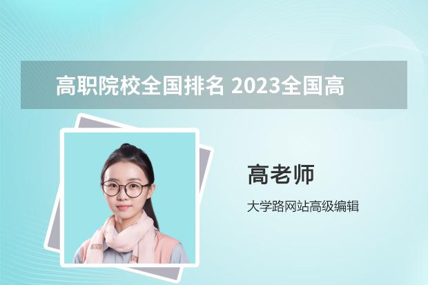 高职院校全国排名 2023全国118金宝搏app下载院校排行榜公布