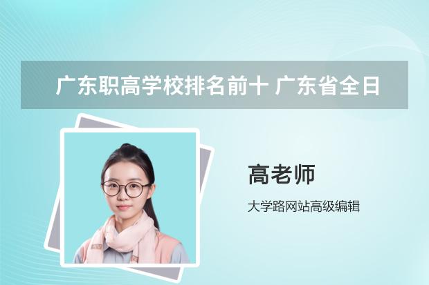 广东职高学校排名前十 广东省全日制大专学校排名