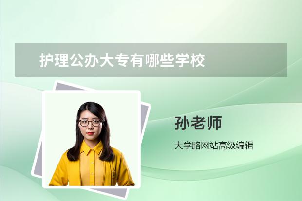 护理公办大专有哪些学校