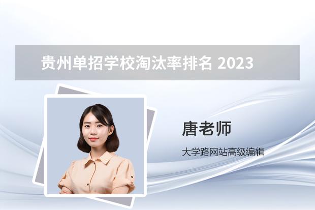 贵州单招学校淘汰率排名 2023贵州单招学校及分数线