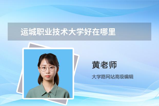 运城职业技术大学好在哪里