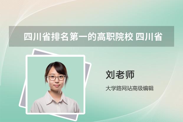 四川省排名第一的高职院校 四川省高职院校实力排名情况怎样？