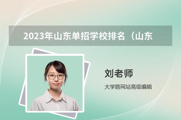 2023年山东单招学校排名（山东省单招专科学校排名及分数线）